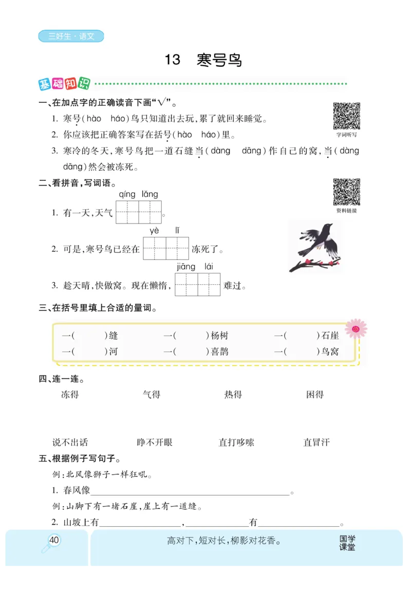 《优秀三好生》课时-语文2年级上册（RJ）_二年级上下册资料_小学二年级学习资料-25年更新版_2-01、小学二年级语文上册_2-1-2、练习题、作业、试题、试卷_电子册类