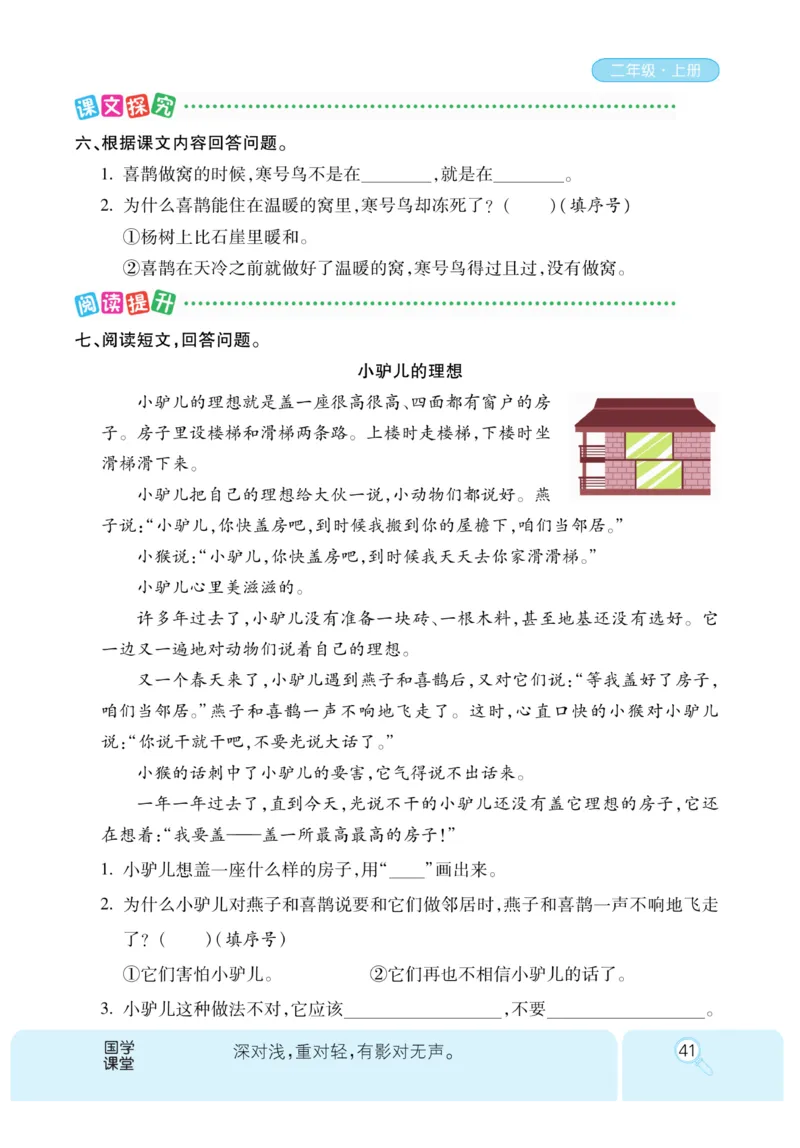 《优秀三好生》课时-语文2年级上册（RJ）_二年级上下册资料_小学二年级学习资料-25年更新版_2-01、小学二年级语文上册_2-1-2、练习题、作业、试题、试卷_电子册类