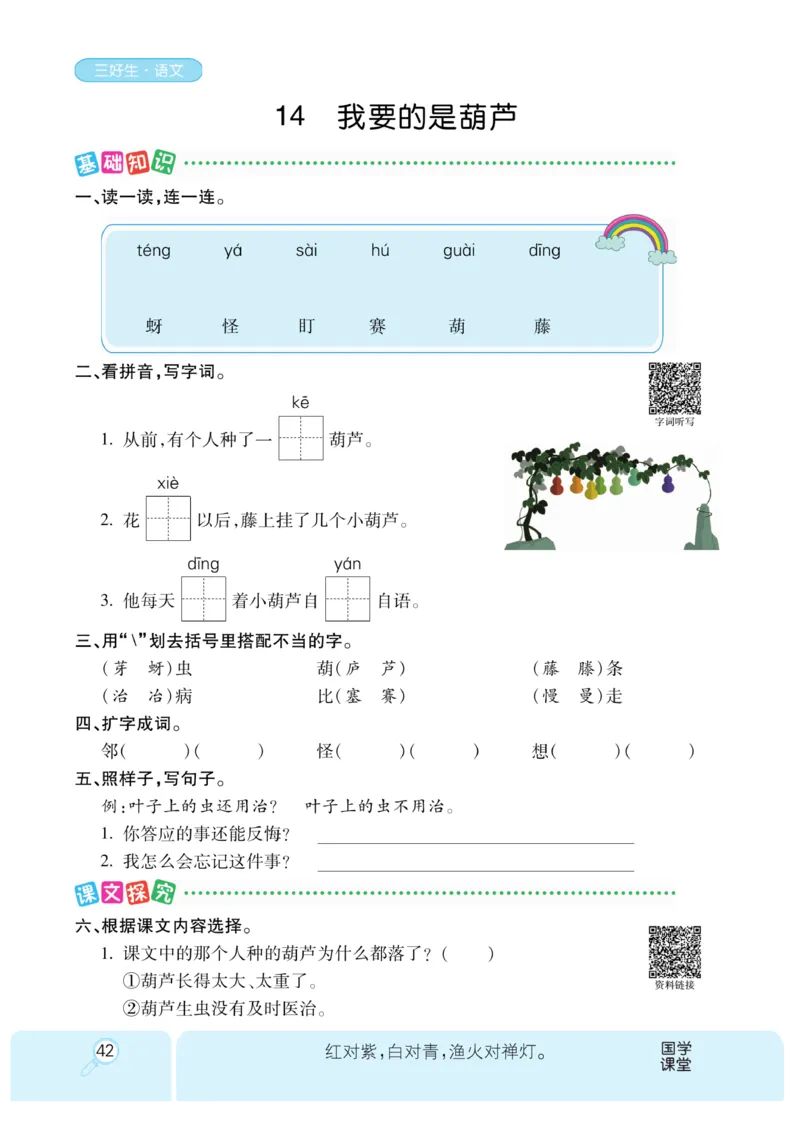 《优秀三好生》课时-语文2年级上册（RJ）_二年级上下册资料_小学二年级学习资料-25年更新版_2-01、小学二年级语文上册_2-1-2、练习题、作业、试题、试卷_电子册类