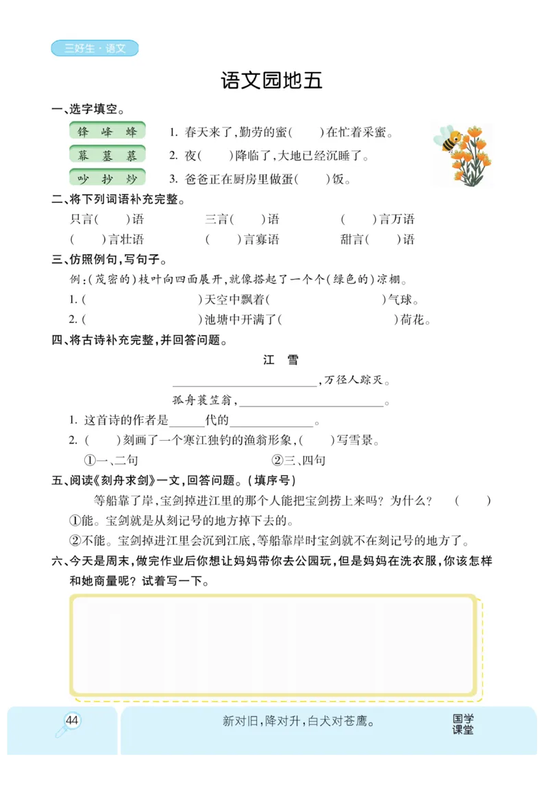 《优秀三好生》课时-语文2年级上册（RJ）_二年级上下册资料_小学二年级学习资料-25年更新版_2-01、小学二年级语文上册_2-1-2、练习题、作业、试题、试卷_电子册类