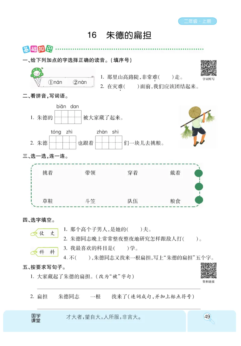 《优秀三好生》课时-语文2年级上册（RJ）_二年级上下册资料_小学二年级学习资料-25年更新版_2-01、小学二年级语文上册_2-1-2、练习题、作业、试题、试卷_电子册类