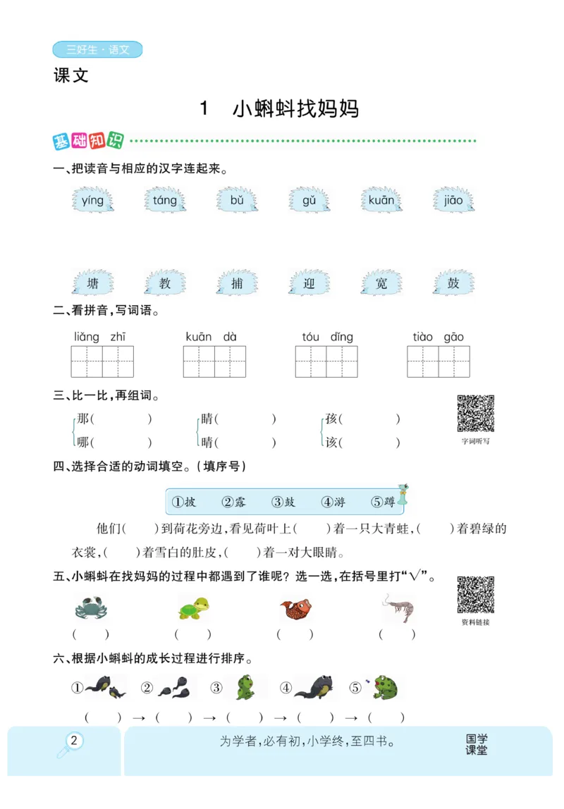《优秀三好生》课时-语文2年级上册（RJ）_二年级上下册资料_小学二年级学习资料-25年更新版_2-01、小学二年级语文上册_2-1-2、练习题、作业、试题、试卷_电子册类