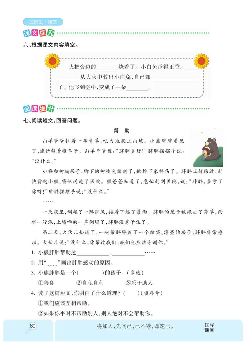 《优秀三好生》课时-语文2年级上册（RJ）_二年级上下册资料_小学二年级学习资料-25年更新版_2-01、小学二年级语文上册_2-1-2、练习题、作业、试题、试卷_电子册类