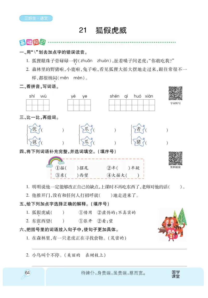 《优秀三好生》课时-语文2年级上册（RJ）_二年级上下册资料_小学二年级学习资料-25年更新版_2-01、小学二年级语文上册_2-1-2、练习题、作业、试题、试卷_电子册类