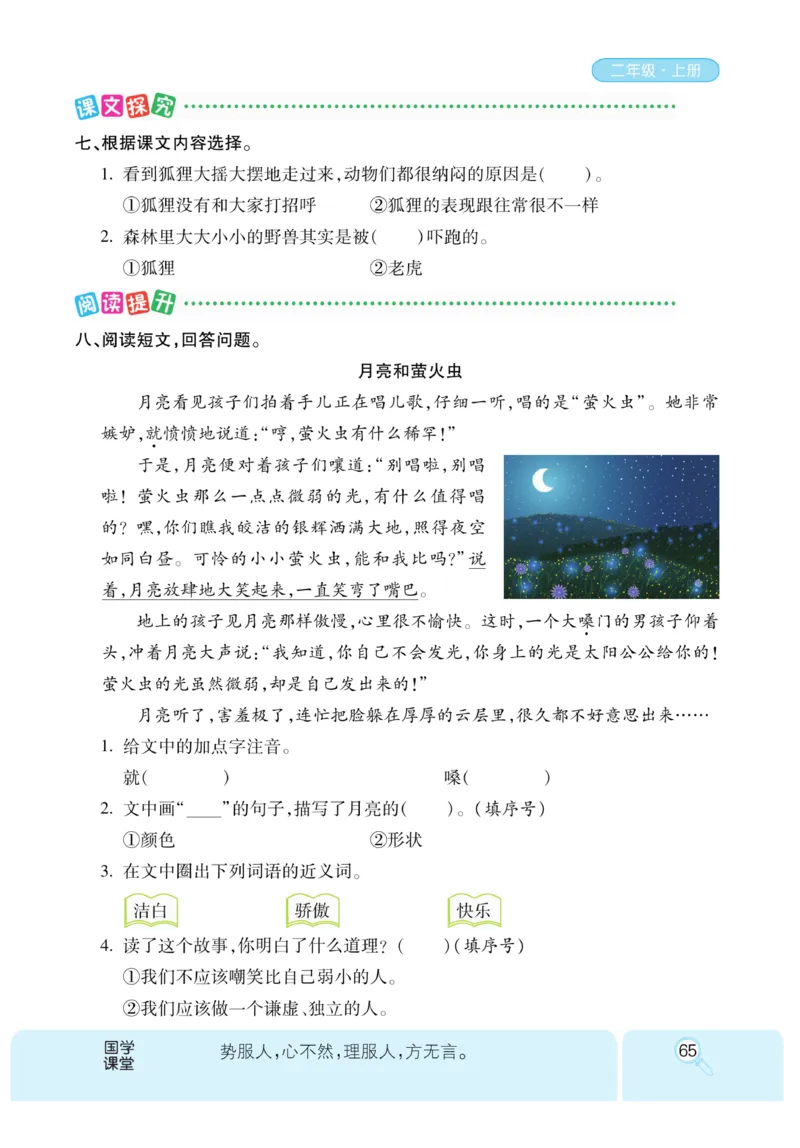 《优秀三好生》课时-语文2年级上册（RJ）_二年级上下册资料_小学二年级学习资料-25年更新版_2-01、小学二年级语文上册_2-1-2、练习题、作业、试题、试卷_电子册类