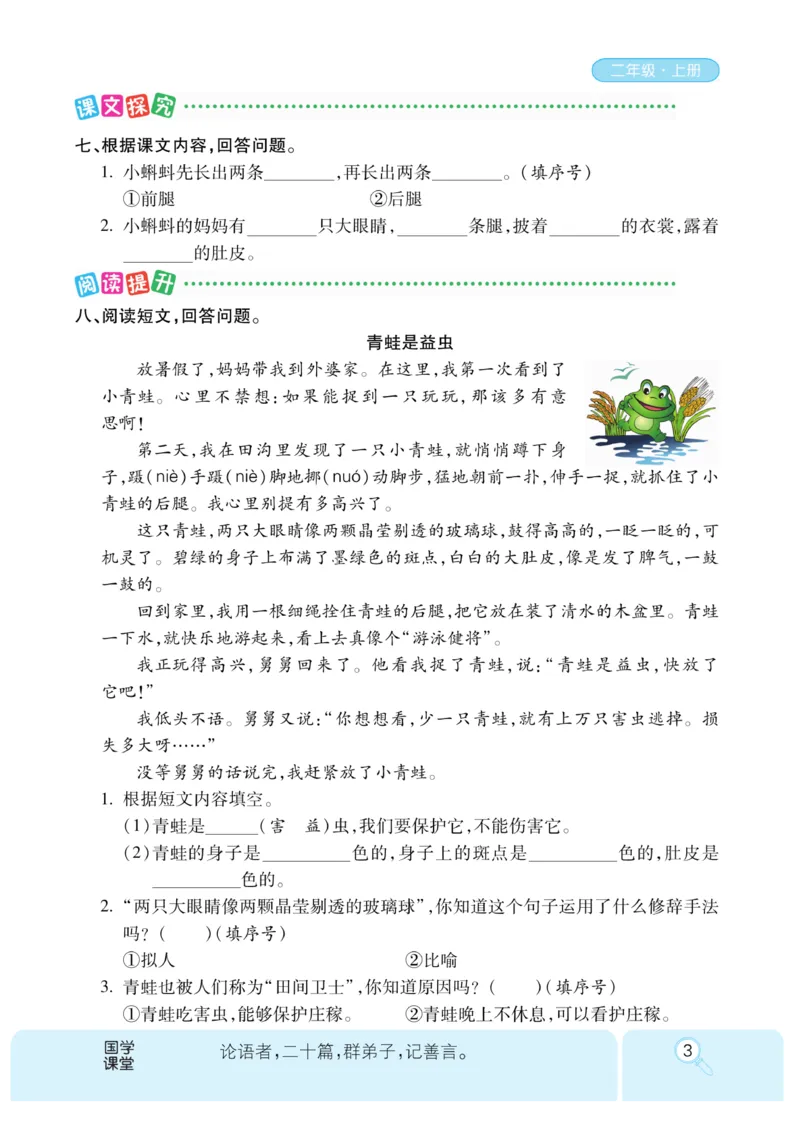 《优秀三好生》课时-语文2年级上册（RJ）_二年级上下册资料_小学二年级学习资料-25年更新版_2-01、小学二年级语文上册_2-1-2、练习题、作业、试题、试卷_电子册类