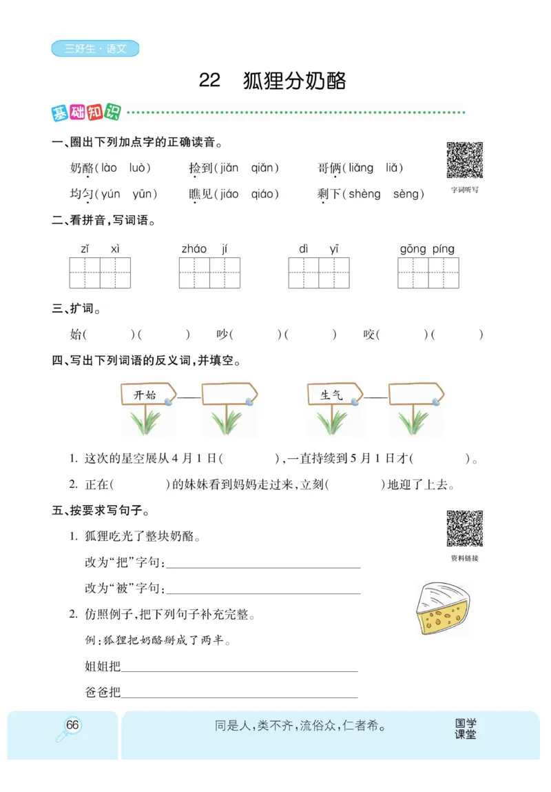 《优秀三好生》课时-语文2年级上册（RJ）_二年级上下册资料_小学二年级学习资料-25年更新版_2-01、小学二年级语文上册_2-1-2、练习题、作业、试题、试卷_电子册类