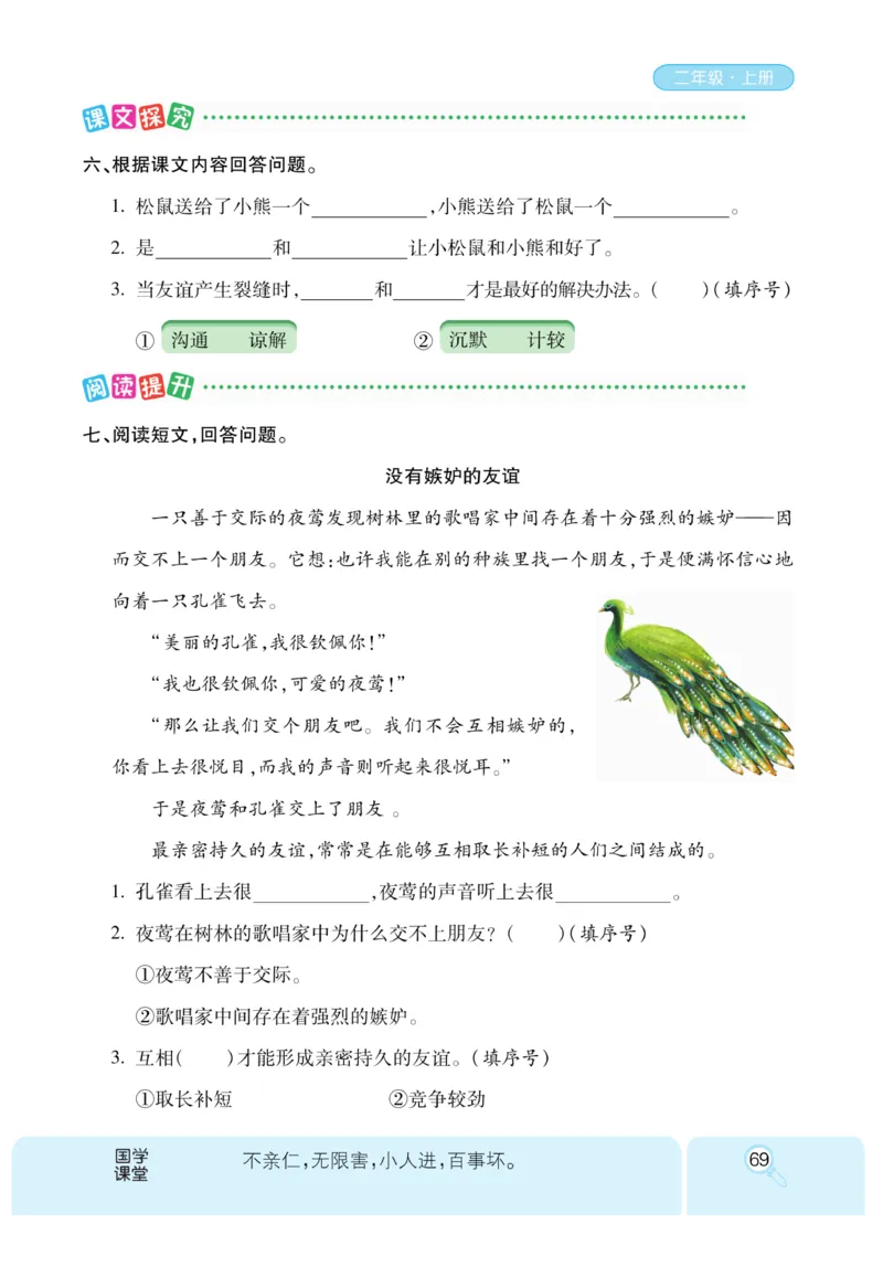 《优秀三好生》课时-语文2年级上册（RJ）_二年级上下册资料_小学二年级学习资料-25年更新版_2-01、小学二年级语文上册_2-1-2、练习题、作业、试题、试卷_电子册类