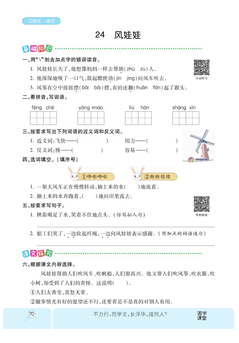 《优秀三好生》课时-语文2年级上册（RJ）_二年级上下册资料_小学二年级学习资料-25年更新版_2-01、小学二年级语文上册_2-1-2、练习题、作业、试题、试卷_电子册类