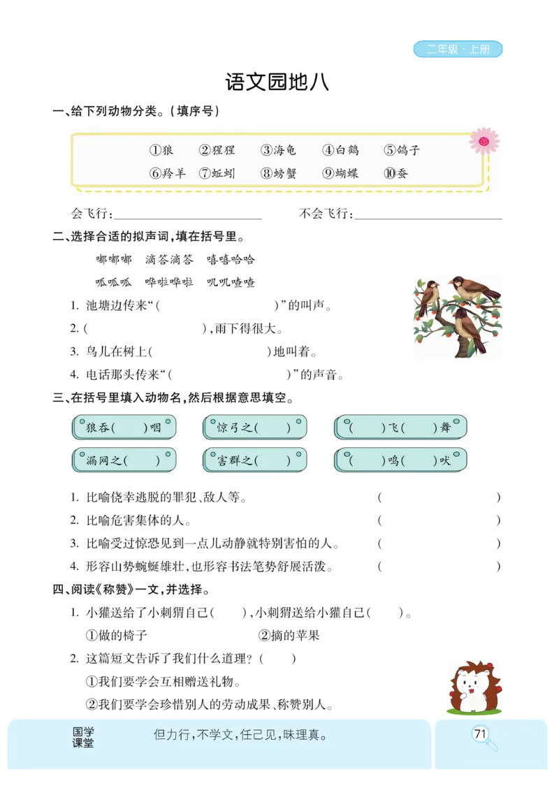 《优秀三好生》课时-语文2年级上册（RJ）_二年级上下册资料_小学二年级学习资料-25年更新版_2-01、小学二年级语文上册_2-1-2、练习题、作业、试题、试卷_电子册类