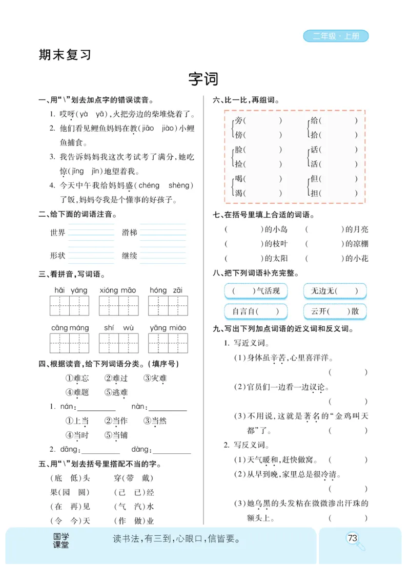 《优秀三好生》课时-语文2年级上册（RJ）_二年级上下册资料_小学二年级学习资料-25年更新版_2-01、小学二年级语文上册_2-1-2、练习题、作业、试题、试卷_电子册类