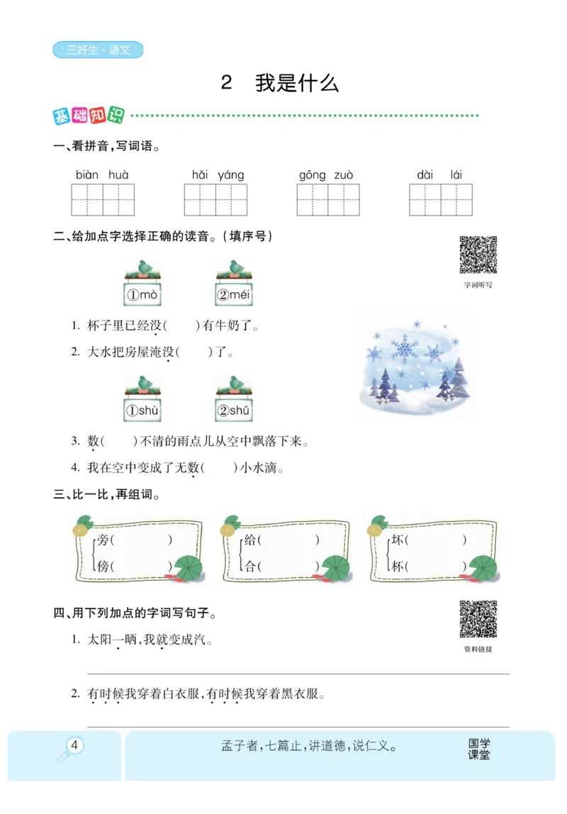 《优秀三好生》课时-语文2年级上册（RJ）_二年级上下册资料_小学二年级学习资料-25年更新版_2-01、小学二年级语文上册_2-1-2、练习题、作业、试题、试卷_电子册类