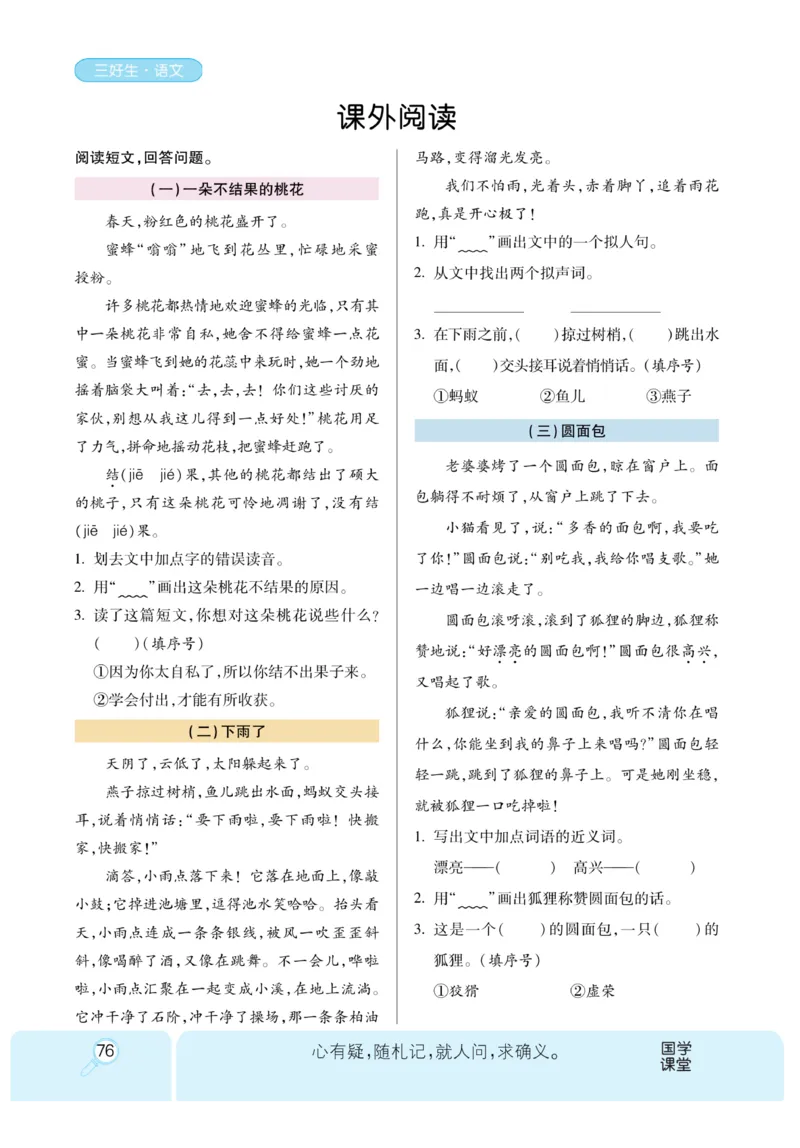 《优秀三好生》课时-语文2年级上册（RJ）_二年级上下册资料_小学二年级学习资料-25年更新版_2-01、小学二年级语文上册_2-1-2、练习题、作业、试题、试卷_电子册类