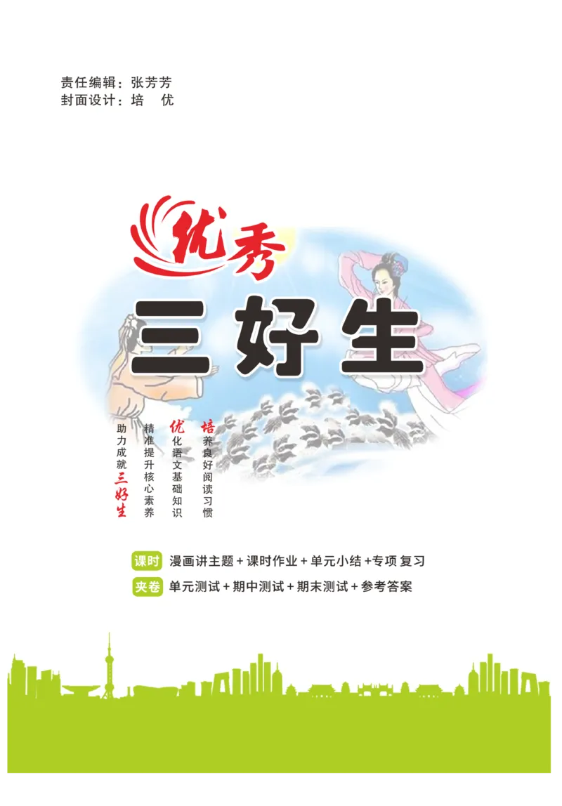 《优秀三好生》课时-语文2年级上册（RJ）_二年级上下册资料_小学二年级学习资料-25年更新版_2-01、小学二年级语文上册_2-1-2、练习题、作业、试题、试卷_电子册类