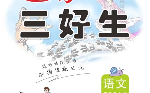 《优秀三好生》课时-语文2年级上册（RJ）_二年级上下册资料_小学二年级学习资料-25年更新版_2-01、小学二年级语文上册_2-1-2、练习题、作业、试题、试卷_电子册类
