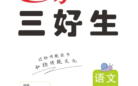 《优秀三好生》课时-语文2年级上册（RJ）_二年级上下册资料_小学二年级学习资料-25年更新版_2-01、小学二年级语文上册_2-1-2、练习题、作业、试题、试卷_电子册类