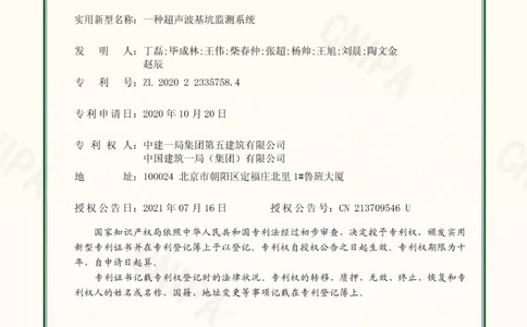 5、一局五一局2020223357584一种超声波基坑监测系统证书_2021-2023年优秀施组方案_施工组织设计_施组08-解放军新闻传播中心新闻采编用房翻建工程施工组织设计_3成果证明_3、专利