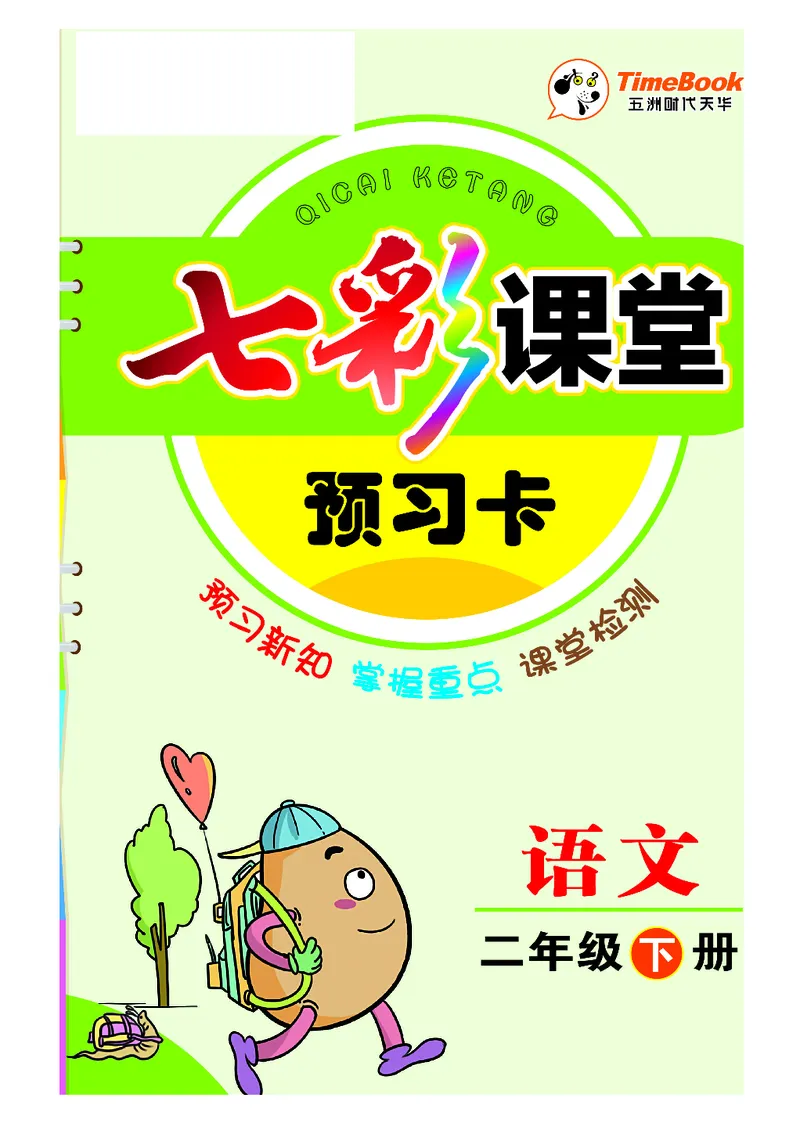 《七彩课堂》预习卡-语文2年级下册（RJ）_二年级上下册资料_小学二年级学习资料-25年更新版_2-02、小学二年级语文下册_2-2-2、练习题、作业、试题、试卷_电子册类