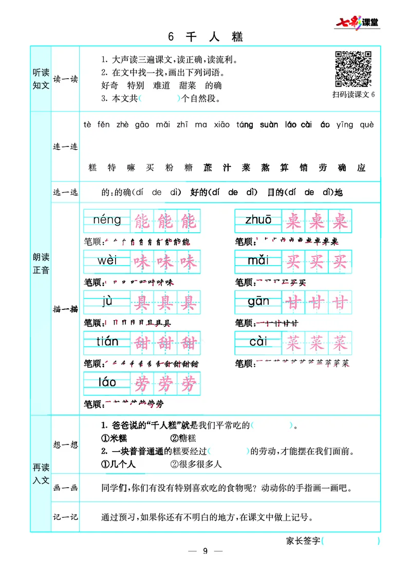 《七彩课堂》预习卡-语文2年级下册（RJ）_二年级上下册资料_小学二年级学习资料-25年更新版_2-02、小学二年级语文下册_2-2-2、练习题、作业、试题、试卷_电子册类