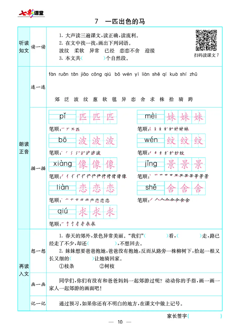 《七彩课堂》预习卡-语文2年级下册（RJ）_二年级上下册资料_小学二年级学习资料-25年更新版_2-02、小学二年级语文下册_2-2-2、练习题、作业、试题、试卷_电子册类