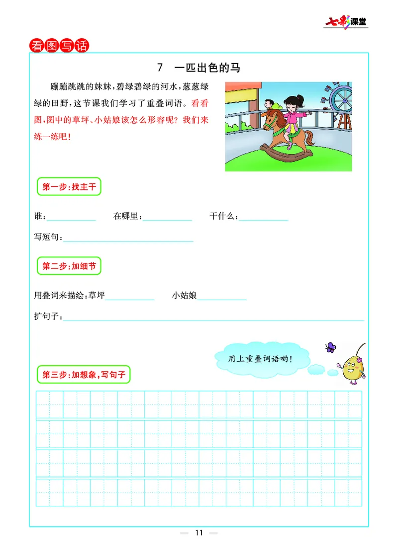 《七彩课堂》预习卡-语文2年级下册（RJ）_二年级上下册资料_小学二年级学习资料-25年更新版_2-02、小学二年级语文下册_2-2-2、练习题、作业、试题、试卷_电子册类