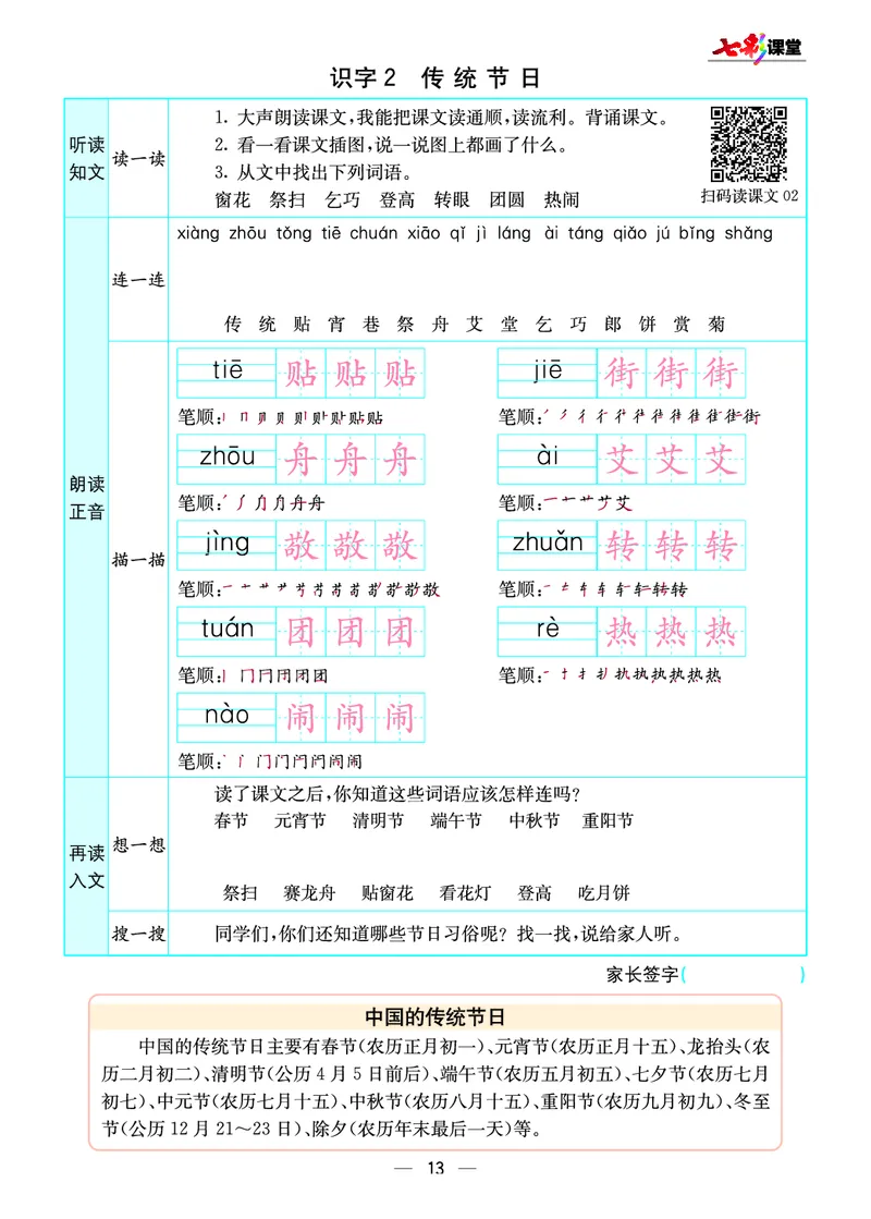 《七彩课堂》预习卡-语文2年级下册（RJ）_二年级上下册资料_小学二年级学习资料-25年更新版_2-02、小学二年级语文下册_2-2-2、练习题、作业、试题、试卷_电子册类