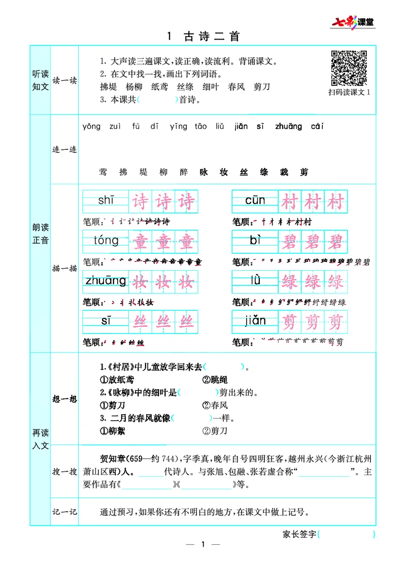 《七彩课堂》预习卡-语文2年级下册（RJ）_二年级上下册资料_小学二年级学习资料-25年更新版_2-02、小学二年级语文下册_2-2-2、练习题、作业、试题、试卷_电子册类