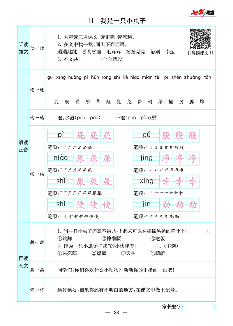 《七彩课堂》预习卡-语文2年级下册（RJ）_二年级上下册资料_小学二年级学习资料-25年更新版_2-02、小学二年级语文下册_2-2-2、练习题、作业、试题、试卷_电子册类