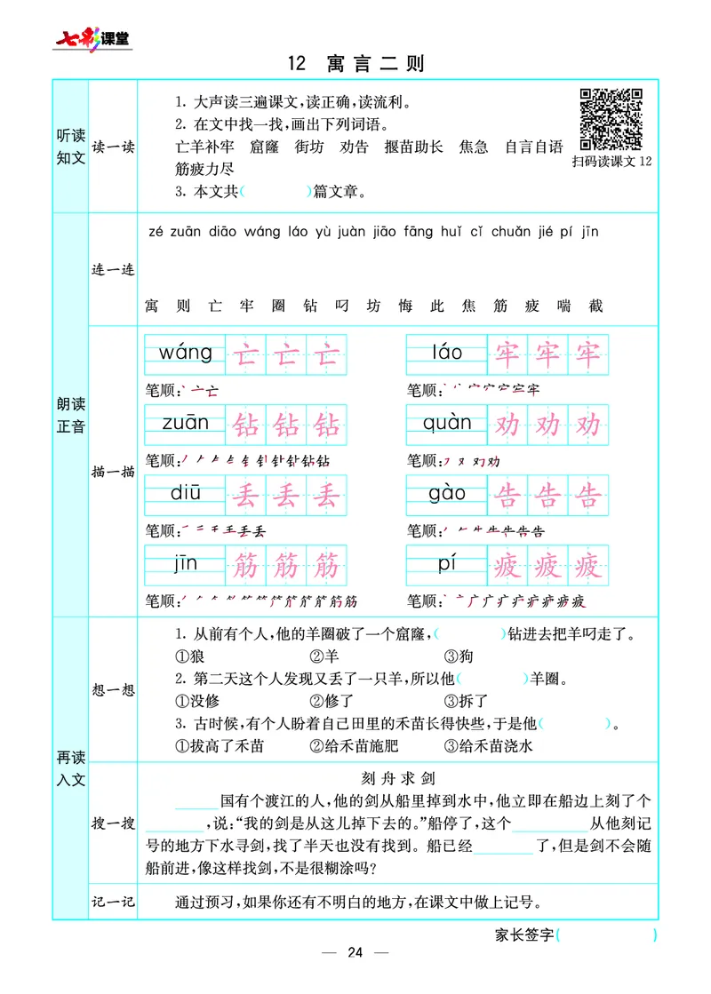《七彩课堂》预习卡-语文2年级下册（RJ）_二年级上下册资料_小学二年级学习资料-25年更新版_2-02、小学二年级语文下册_2-2-2、练习题、作业、试题、试卷_电子册类