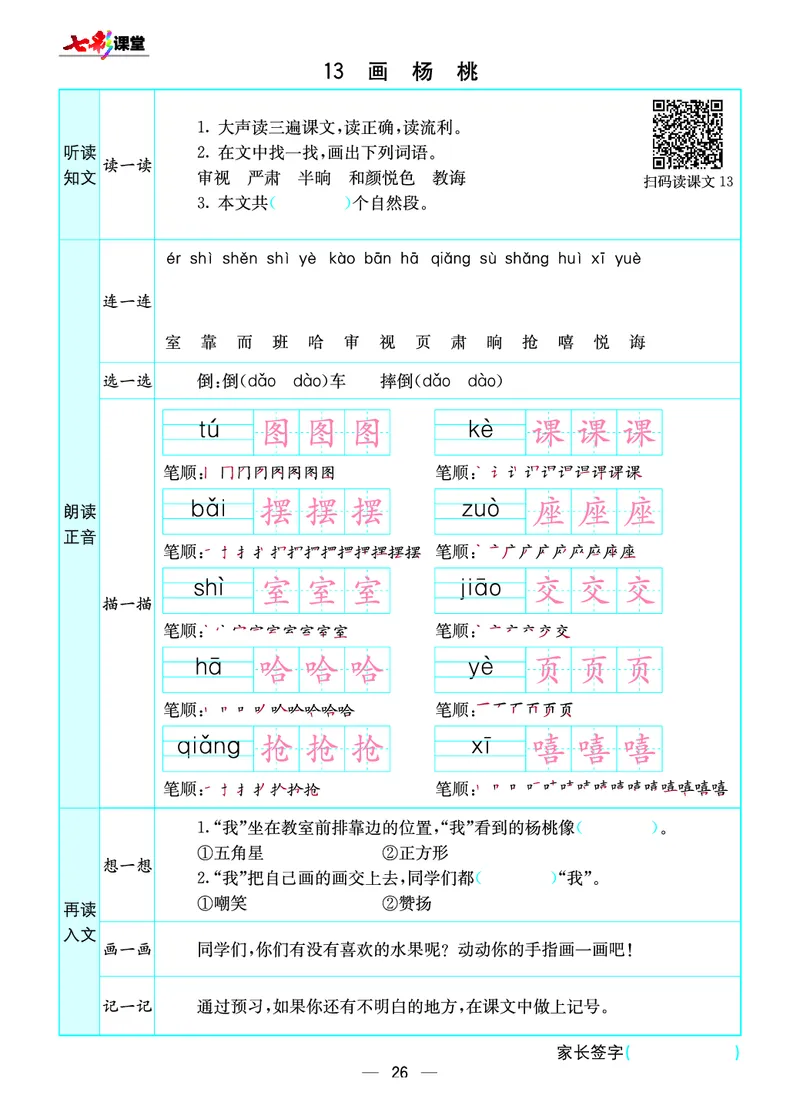 《七彩课堂》预习卡-语文2年级下册（RJ）_二年级上下册资料_小学二年级学习资料-25年更新版_2-02、小学二年级语文下册_2-2-2、练习题、作业、试题、试卷_电子册类