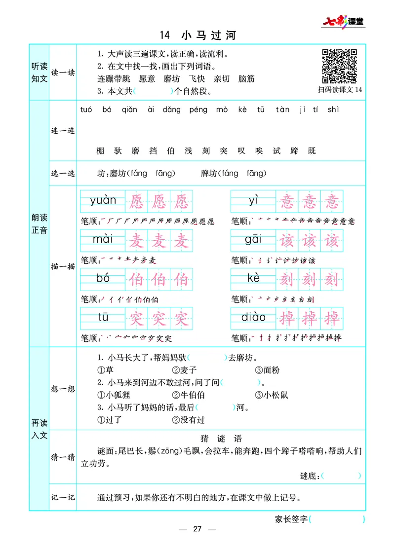 《七彩课堂》预习卡-语文2年级下册（RJ）_二年级上下册资料_小学二年级学习资料-25年更新版_2-02、小学二年级语文下册_2-2-2、练习题、作业、试题、试卷_电子册类