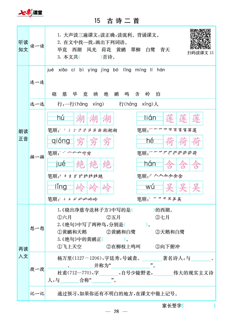 《七彩课堂》预习卡-语文2年级下册（RJ）_二年级上下册资料_小学二年级学习资料-25年更新版_2-02、小学二年级语文下册_2-2-2、练习题、作业、试题、试卷_电子册类