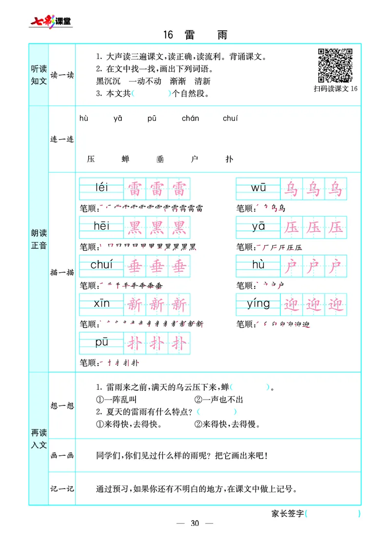 《七彩课堂》预习卡-语文2年级下册（RJ）_二年级上下册资料_小学二年级学习资料-25年更新版_2-02、小学二年级语文下册_2-2-2、练习题、作业、试题、试卷_电子册类