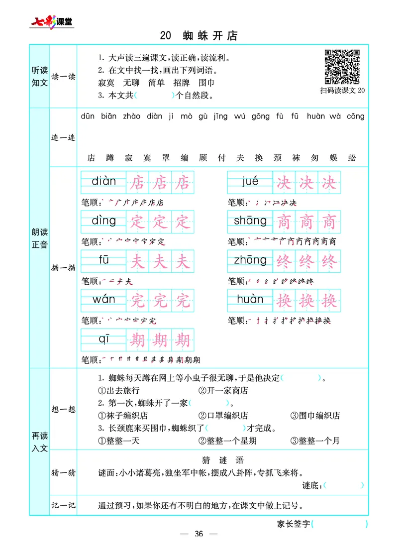 《七彩课堂》预习卡-语文2年级下册（RJ）_二年级上下册资料_小学二年级学习资料-25年更新版_2-02、小学二年级语文下册_2-2-2、练习题、作业、试题、试卷_电子册类