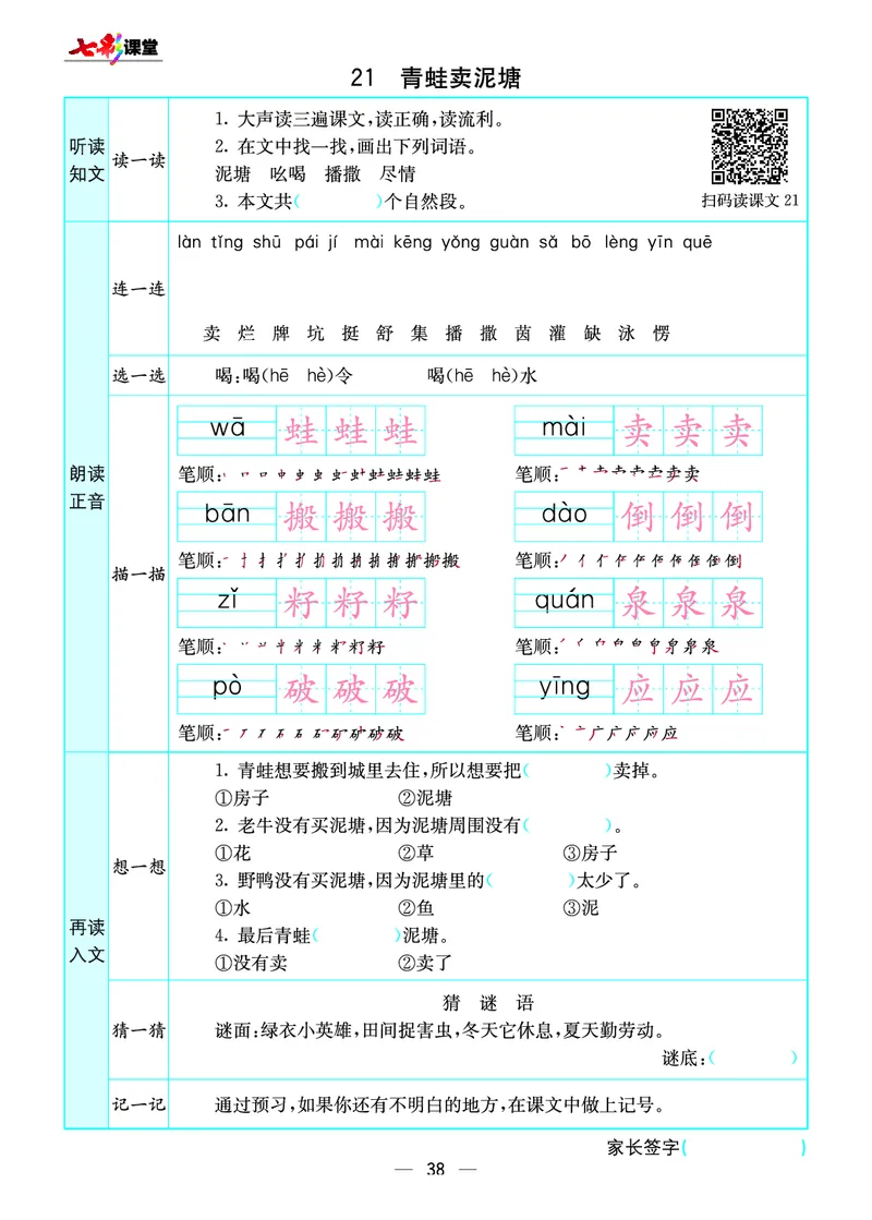 《七彩课堂》预习卡-语文2年级下册（RJ）_二年级上下册资料_小学二年级学习资料-25年更新版_2-02、小学二年级语文下册_2-2-2、练习题、作业、试题、试卷_电子册类