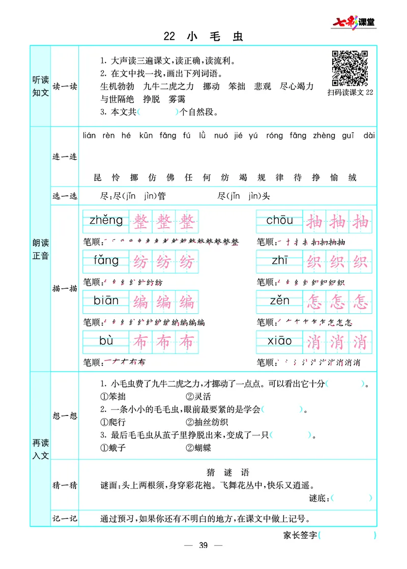 《七彩课堂》预习卡-语文2年级下册（RJ）_二年级上下册资料_小学二年级学习资料-25年更新版_2-02、小学二年级语文下册_2-2-2、练习题、作业、试题、试卷_电子册类