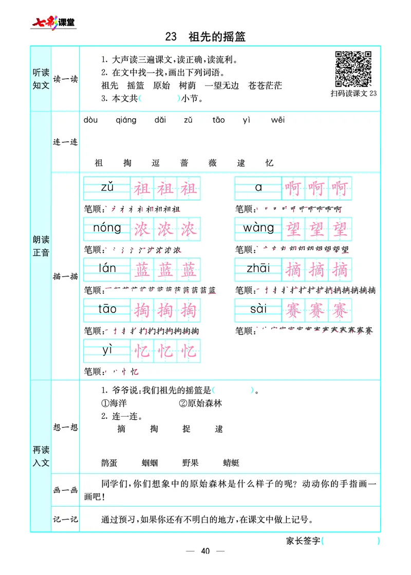 《七彩课堂》预习卡-语文2年级下册（RJ）_二年级上下册资料_小学二年级学习资料-25年更新版_2-02、小学二年级语文下册_2-2-2、练习题、作业、试题、试卷_电子册类