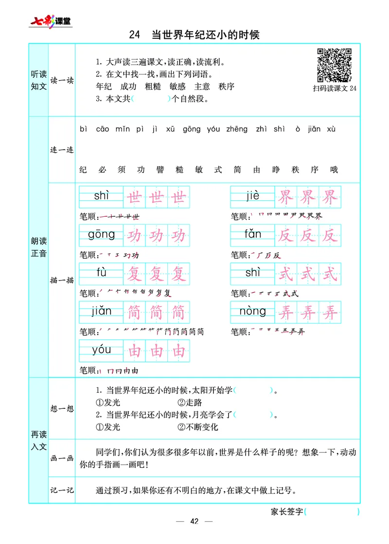 《七彩课堂》预习卡-语文2年级下册（RJ）_二年级上下册资料_小学二年级学习资料-25年更新版_2-02、小学二年级语文下册_2-2-2、练习题、作业、试题、试卷_电子册类