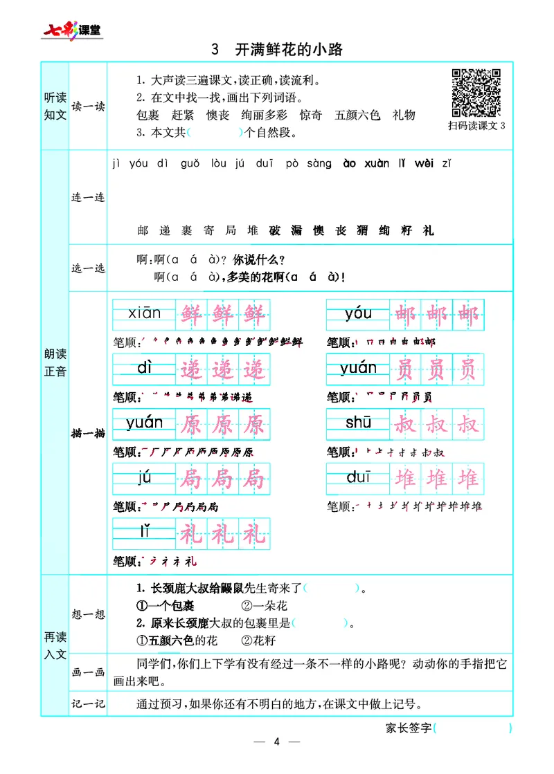 《七彩课堂》预习卡-语文2年级下册（RJ）_二年级上下册资料_小学二年级学习资料-25年更新版_2-02、小学二年级语文下册_2-2-2、练习题、作业、试题、试卷_电子册类