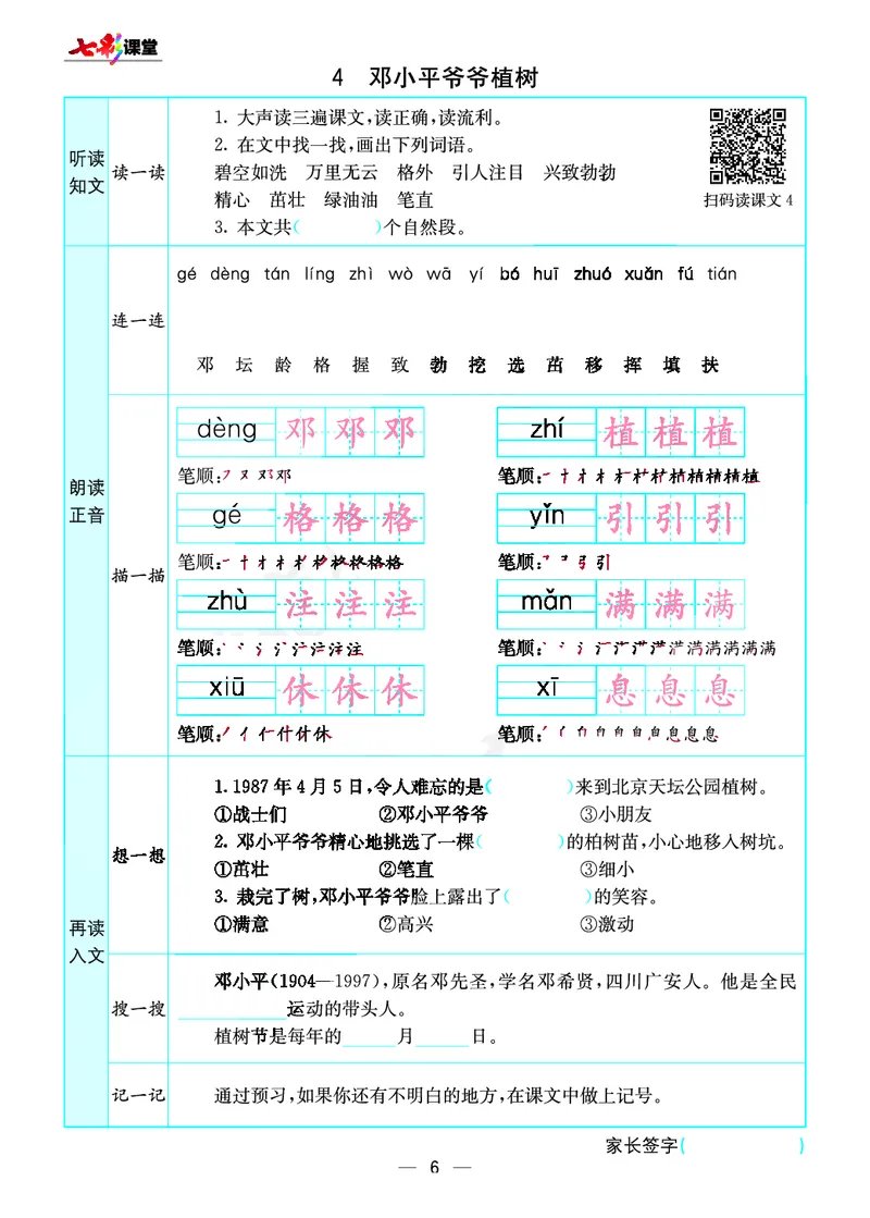 《七彩课堂》预习卡-语文2年级下册（RJ）_二年级上下册资料_小学二年级学习资料-25年更新版_2-02、小学二年级语文下册_2-2-2、练习题、作业、试题、试卷_电子册类