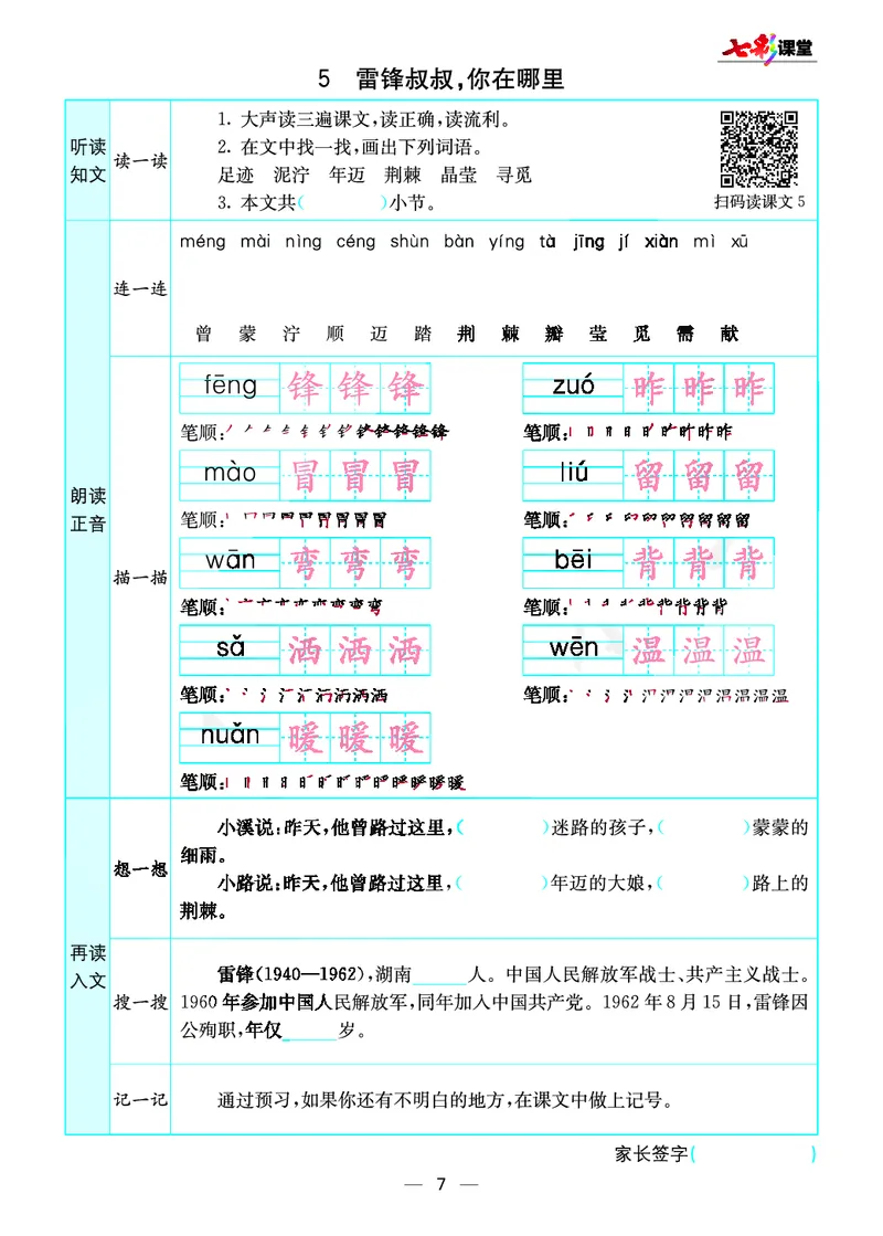 《七彩课堂》预习卡-语文2年级下册（RJ）_二年级上下册资料_小学二年级学习资料-25年更新版_2-02、小学二年级语文下册_2-2-2、练习题、作业、试题、试卷_电子册类