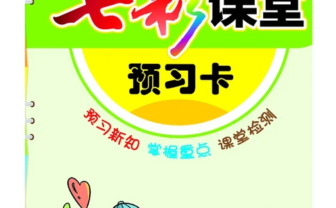 《七彩课堂》预习卡-语文2年级下册（RJ）_二年级上下册资料_小学二年级学习资料-25年更新版_2-02、小学二年级语文下册_2-2-2、练习题、作业、试题、试卷_电子册类