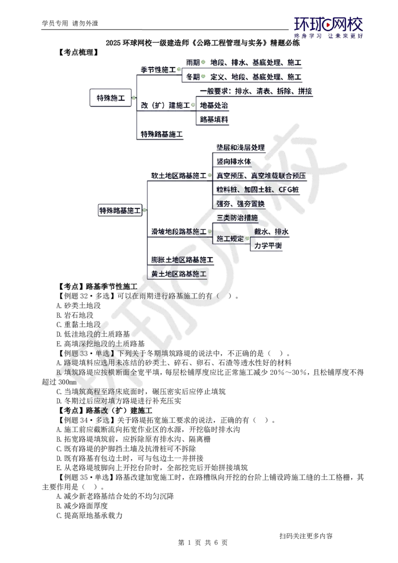 第3讲-第1章路基工程（3）_2026年一级建造师_2026年一建公路_2025年一建公路SVIP_03-习题精析✿实战特训✿模考通关_19-公路《精题必练班》吴然HQ