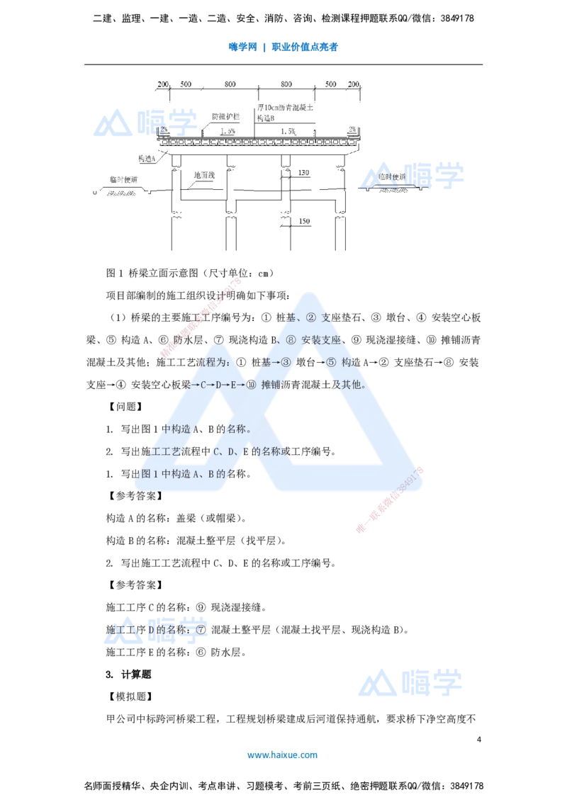 03.2025胡宗强-名师冲刺特训-（3）桥梁工程1_2026年一级建造师_2026年一建市政_2025年一建市政SVIP_04-冲刺串讲✿考点强化✿小灶集训_70-市政《名师冲刺特训》胡宗强HX_讲义