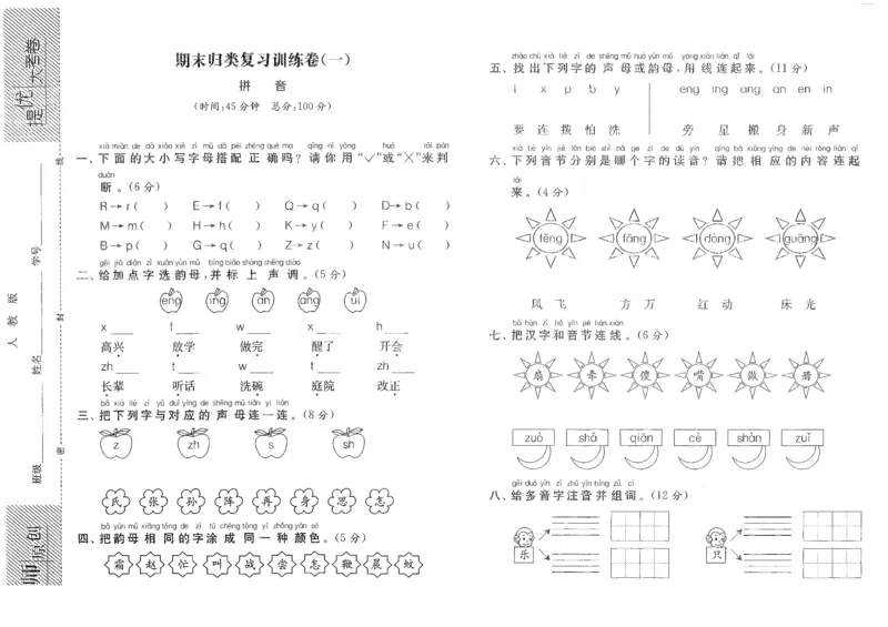 期末归类复习训练卷（一）&mdash;&mdash;拼音_一年级语文下册（统编版）_老课标资料_期末复习_期末复习二_专项