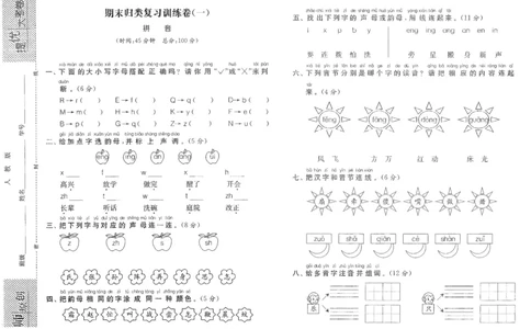 期末归类复习训练卷（一）&mdash;&mdash;拼音_一年级语文下册（统编版）_老课标资料_期末复习_期末复习二_专项