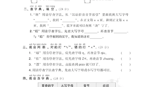 4查字典_一年级语文下册（统编版）_老课标资料_复习资料_一下语文期末复习_期末专项训练卷_字汉字书写专训卷