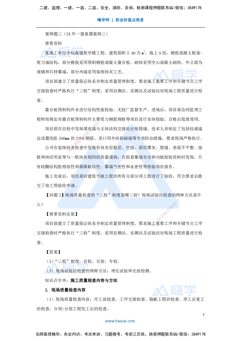 03.2025龙炎飞-案例母题特训-（3）案例题3_2026年一级建造师_2026年一建建筑_2025年一建建筑SVIP_04-冲刺串讲✿考点强化✿小灶集训_32-建筑《案例母题特训》龙炎飞HX_讲义