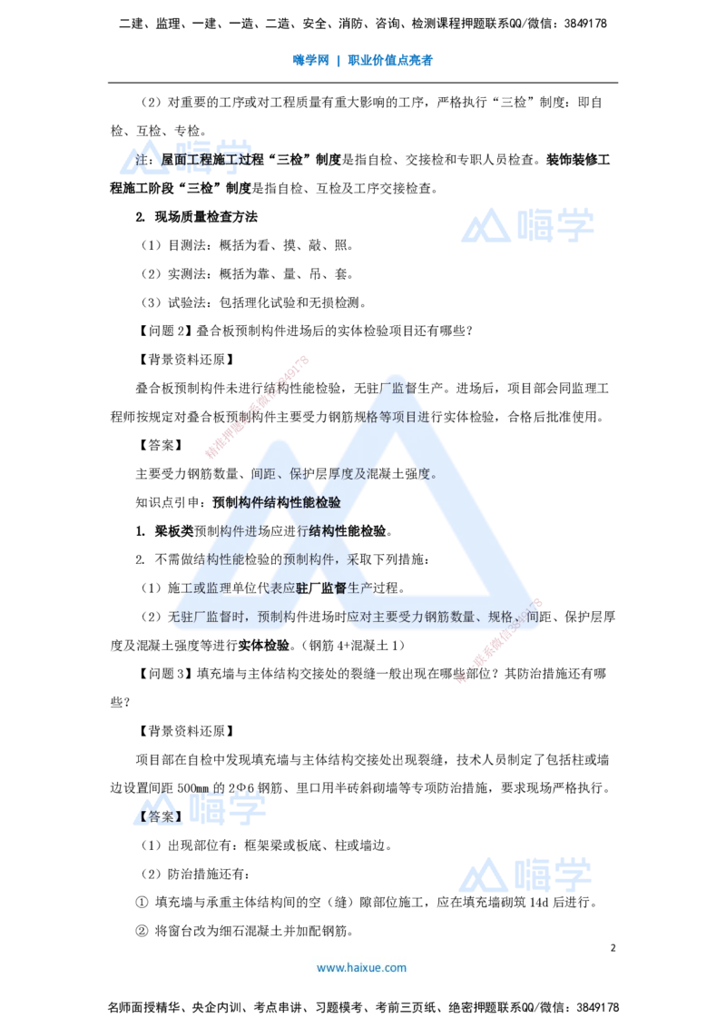 03.2025龙炎飞-案例母题特训-（3）案例题3_2026年一级建造师_2026年一建建筑_2025年一建建筑SVIP_04-冲刺串讲✿考点强化✿小灶集训_32-建筑《案例母题特训》龙炎飞HX_讲义
