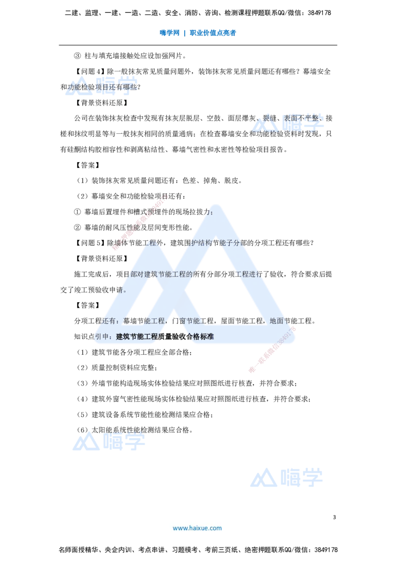 03.2025龙炎飞-案例母题特训-（3）案例题3_2026年一级建造师_2026年一建建筑_2025年一建建筑SVIP_04-冲刺串讲✿考点强化✿小灶集训_32-建筑《案例母题特训》龙炎飞HX_讲义